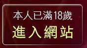 本人已滿18歲，離開台灣18成人情色