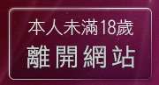 本人未滿18歲，離開台灣18成人情色